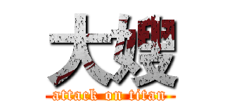 大嫂 (attack on titan)