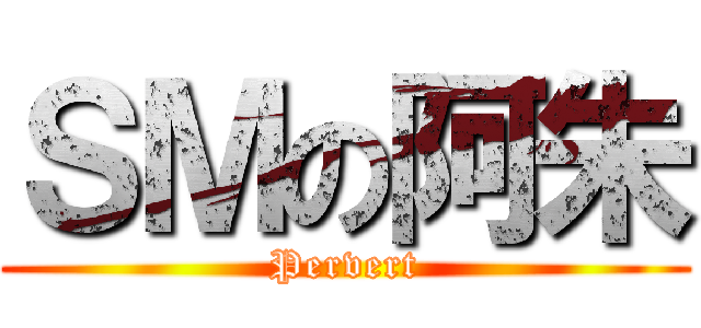 ＳＭの阿朱 (Pervert)