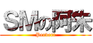 ＳＭの阿朱 (Pervert)