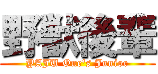 野獣後輩 (YAJU One's Junior)