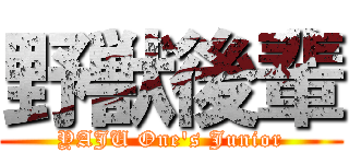 野獣後輩 (YAJU One's Junior)
