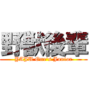 野獣後輩 (YAJU One's Junior)