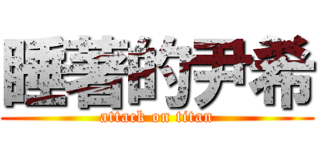 睡著的尹希 (attack on titan)