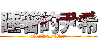 睡著的尹希 (attack on titan)