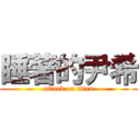 睡著的尹希 (attack on titan)