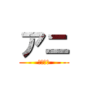 アニ (実装して)