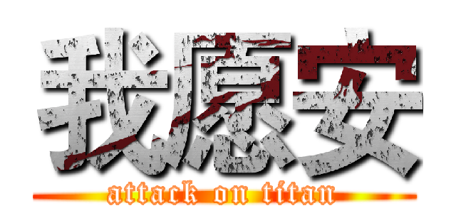 我愿安 (attack on titan)
