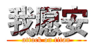 我愿安 (attack on titan)