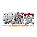 我愿安 (attack on titan)