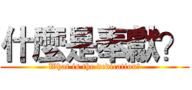 什麼是奉獻？ (What is the dedication？)