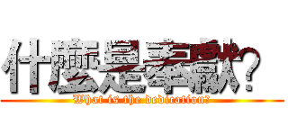 什麼是奉獻？ (What is the dedication？)