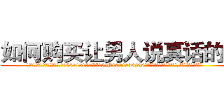 如何购买让男人说真话的药 (如何购买让男人说真话的药【电.话156x1318x7580-Q1991936399鑫宏药业】我们做的是长期生意,靠的是老客户长期支持
参考消息网2月20日报道 韩媒称，“剩女多、离婚率高的城市，房价一定会上涨。”这是中国经济学家金岩石2016年12月参加在上海举行的房地产相关论坛时说的话。
)
