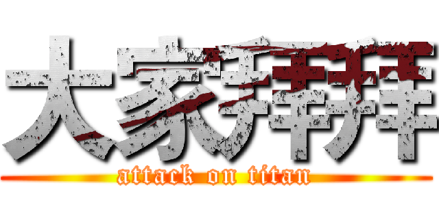 大家拜拜 (attack on titan)