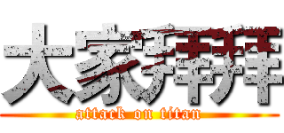 大家拜拜 (attack on titan)