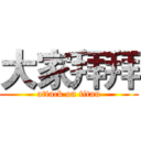 大家拜拜 (attack on titan)