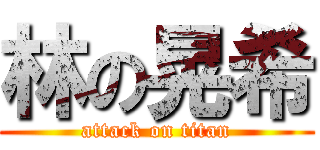 林の晃希 (attack on titan)