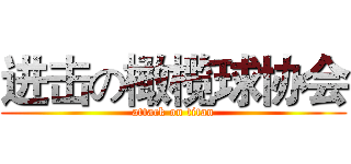 进击の橄榄球协会 (attack on titan)