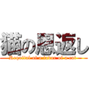 猫の恩返し (Requital of a favor of a cat )