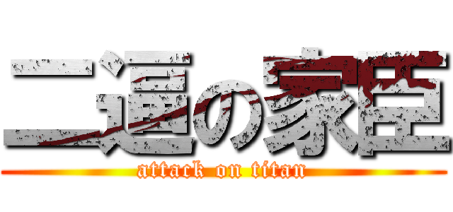 二逼の家臣 (attack on titan)