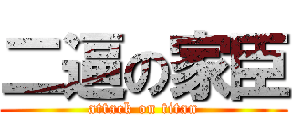 二逼の家臣 (attack on titan)