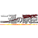 二逼の家臣 (attack on titan)