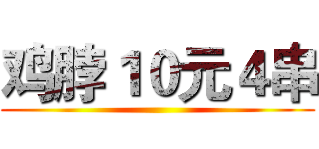 鸡脖１０元４串 ()
