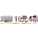 鸡脖１０元４串 ()