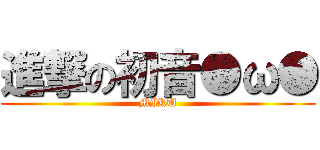 進撃の初音●ω● (MIKU)