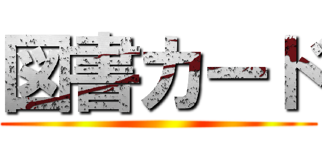 図書カード ()