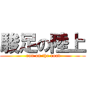 駿足の陸上 ( run on the road)