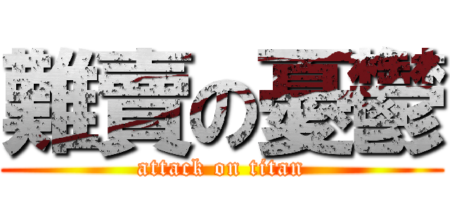 難賣の憂鬱 (attack on titan)