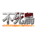 不死鳥 (SEKAI NO OWARI)