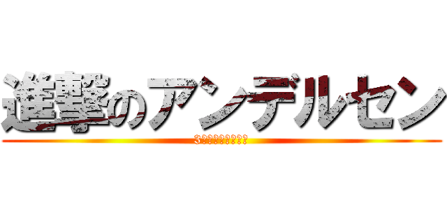 進撃のアンデルセン (3歳以下は入場無料)