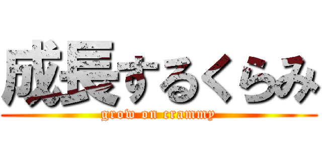成長するくらみ (grow on crammy)