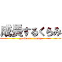 成長するくらみ (grow on crammy)