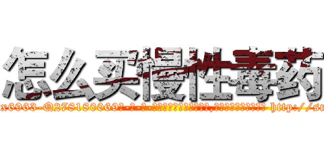 怎么买慢性毒药 (怎么买慢性毒药【电-186x2687x6963-Q278180069元-吉-药-业】我们做的是长期生意,靠的是老客户长期支持 http://sngk.net/WKzC9M
)