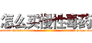 怎么买慢性毒药 (怎么买慢性毒药【电-186x2687x6963-Q278180069元-吉-药-业】我们做的是长期生意,靠的是老客户长期支持 http://sngk.net/WKzC9M
)