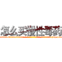 怎么买慢性毒药 (怎么买慢性毒药【电-186x2687x6963-Q278180069元-吉-药-业】我们做的是长期生意,靠的是老客户长期支持 http://sngk.net/WKzC9M
)