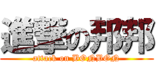 進撃の邦邦 (attack on BONBON)