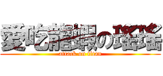 愛吃龍蝦の瑤瑤 (attack on titan)