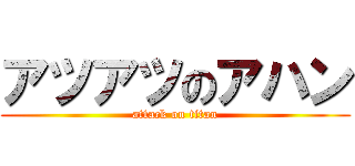 アツアツのアハン (attack on titan)