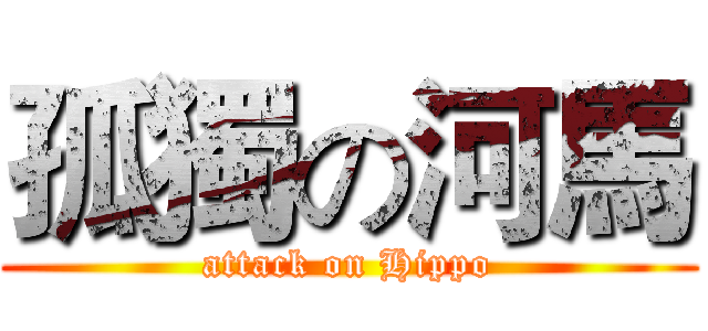 孤獨の河馬 (attack on Hippo)