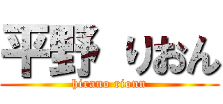 平野 りおん (hirano rionn)