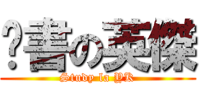 溫書の英傑 (Study la YK)