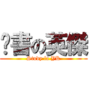 溫書の英傑 (Study la YK)