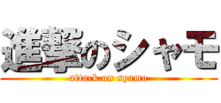 進撃のシャモ (attack on syamo)