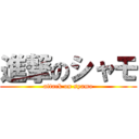 進撃のシャモ (attack on syamo)