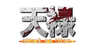 天禄 (attack on titan)