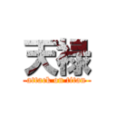 天禄 (attack on titan)