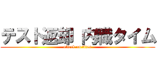 テスト返却 内職タイム (attack on titan)